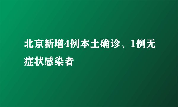 北京新增4例本土确诊、1例无症状感染者