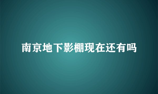 南京地下影棚现在还有吗