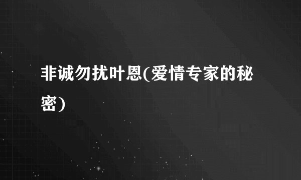 非诚勿扰叶恩(爱情专家的秘密)