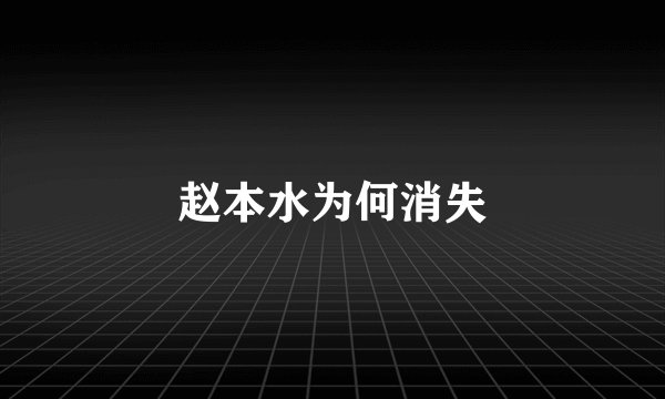 赵本水为何消失