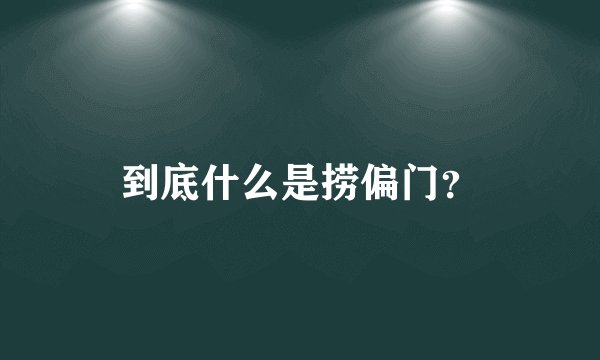 到底什么是捞偏门？