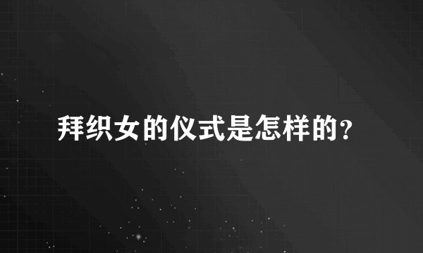 拜织女的仪式是怎样的？