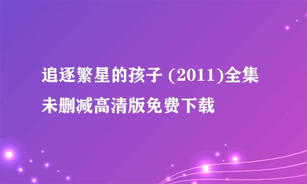 追逐繁星的孩子 (2011)全集未删减高清版免费下载