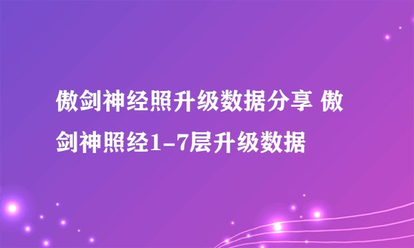 傲剑神经照升级数据分享 傲剑神照经1-7层升级数据