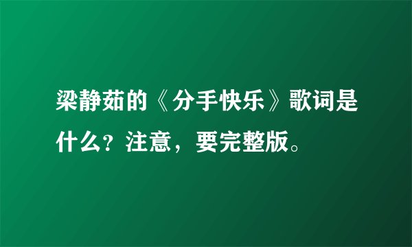 梁静茹的《分手快乐》歌词是什么？注意，要完整版。