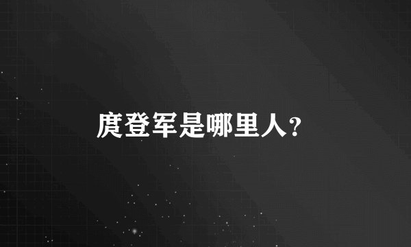 庹登军是哪里人？