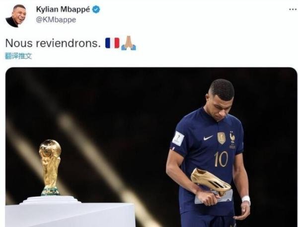 姆巴佩世界杯决赛失利后首度发声 这是咋情况？