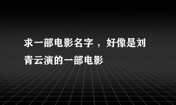 求一部电影名字 ，好像是刘青云演的一部电影