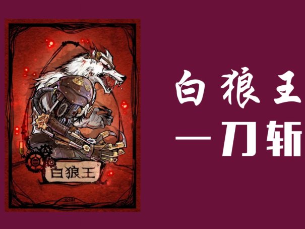 白狼王技能规则