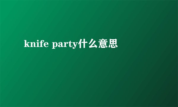 knife party什么意思