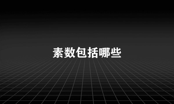 素数包括哪些