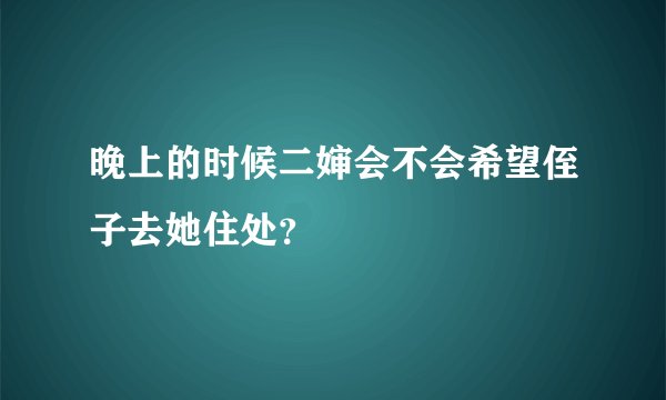 晚上的时候二婶会不会希望侄子去她住处？