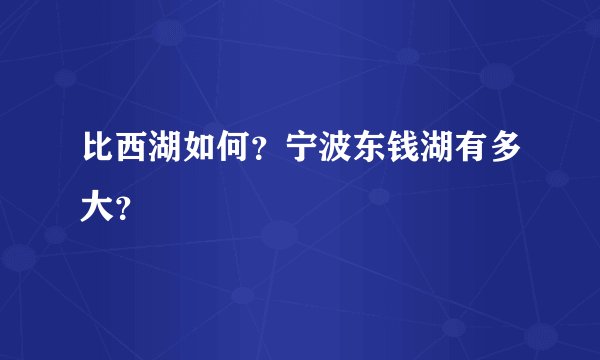 比西湖如何？宁波东钱湖有多大？