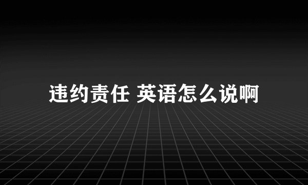 违约责任 英语怎么说啊