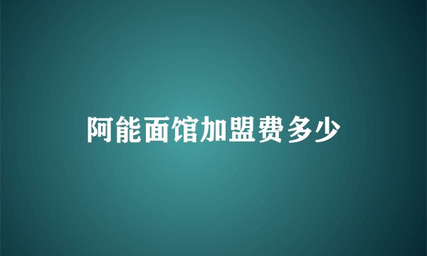 阿能面馆加盟费多少