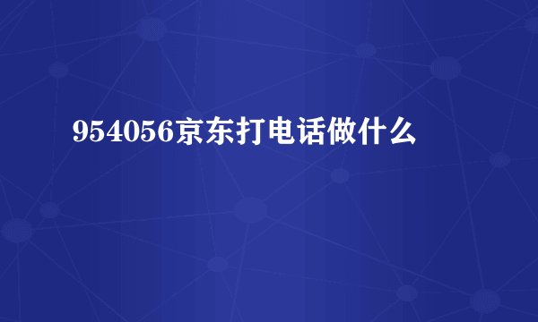 954056京东打电话做什么