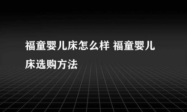 福童婴儿床怎么样 福童婴儿床选购方法