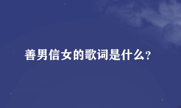 善男信女的歌词是什么?