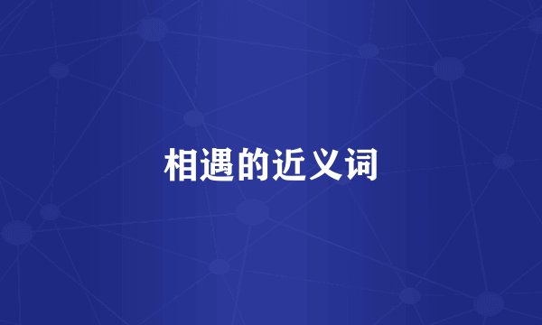 相遇的近义词