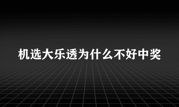 机选大乐透为什么不好中奖