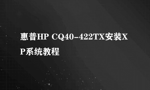惠普HP CQ40-422TX安装XP系统教程