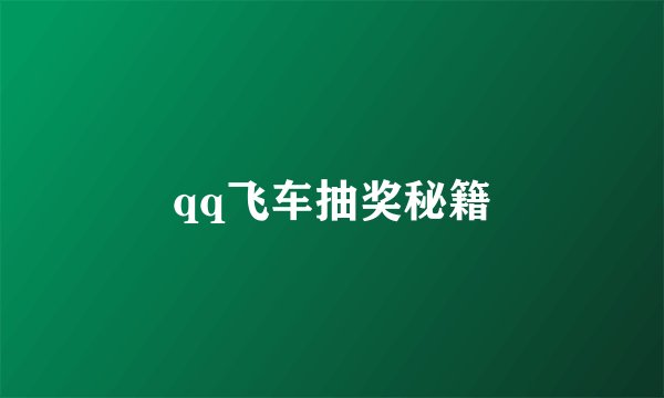 qq飞车抽奖秘籍