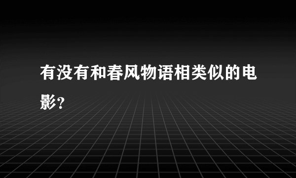 有没有和春风物语相类似的电影？