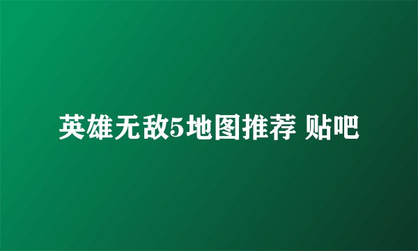 英雄无敌5地图推荐 贴吧