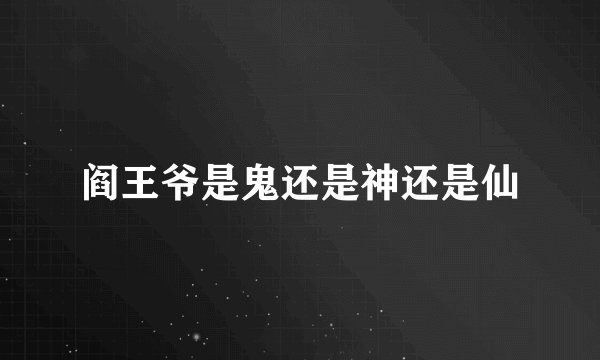 阎王爷是鬼还是神还是仙