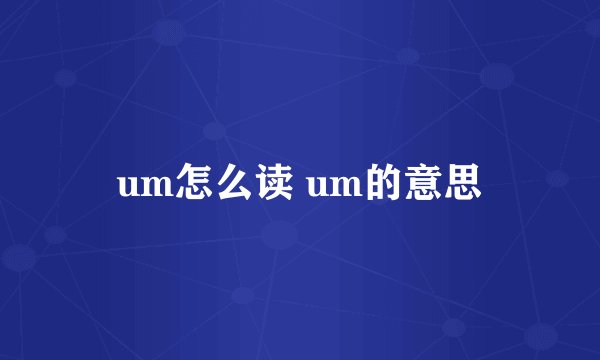 um怎么读 um的意思