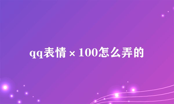 qq表情×100怎么弄的