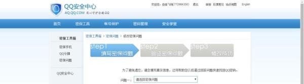 腾讯QQ如何修改密码保护