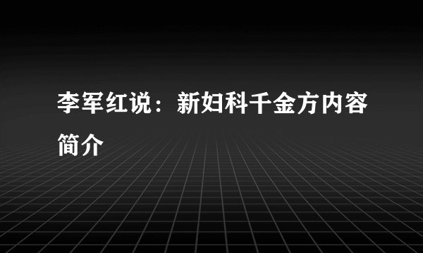 李军红说：新妇科千金方内容简介