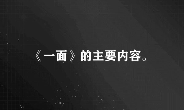 《一面》的主要内容。