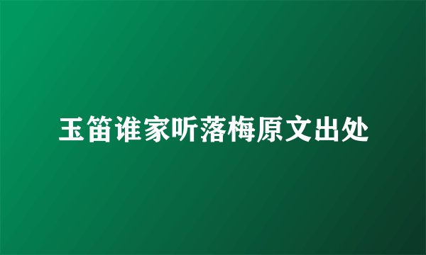 玉笛谁家听落梅原文出处