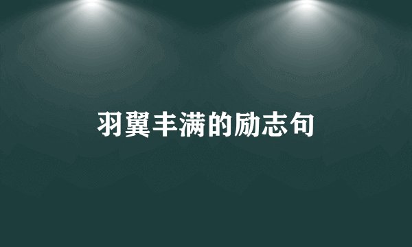 羽翼丰满的励志句