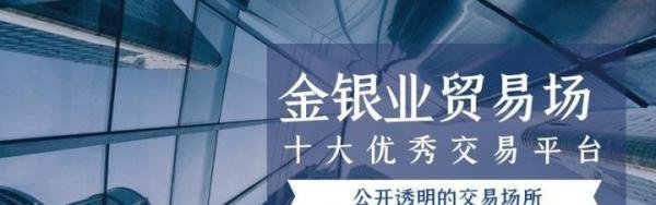 金银业贸易场十大优秀交易平台