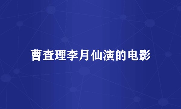 曹查理李月仙演的电影