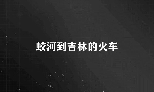 蛟河到吉林的火车