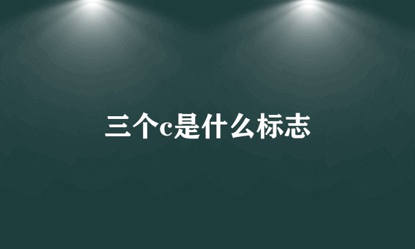 三个c是什么标志
