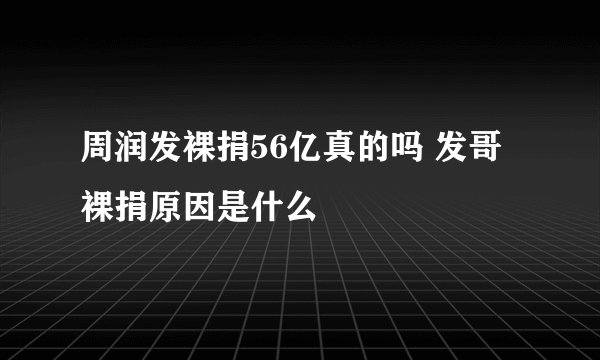 周润发裸捐56亿真的吗 发哥裸捐原因是什么