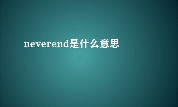 neverend是什么意思