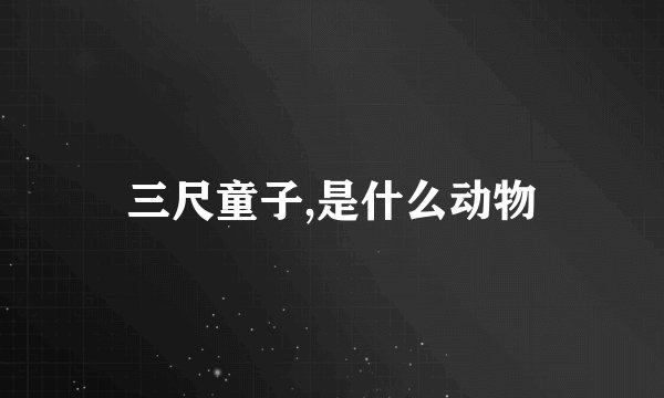 三尺童子,是什么动物