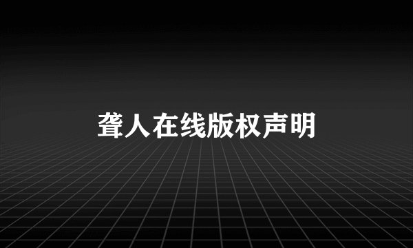 聋人在线版权声明