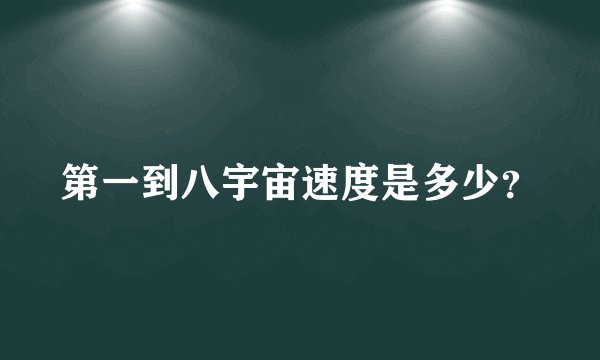 第一到八宇宙速度是多少?