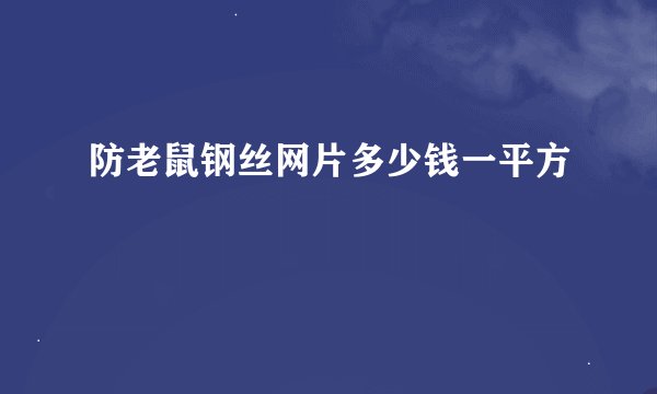 防老鼠钢丝网片多少钱一平方