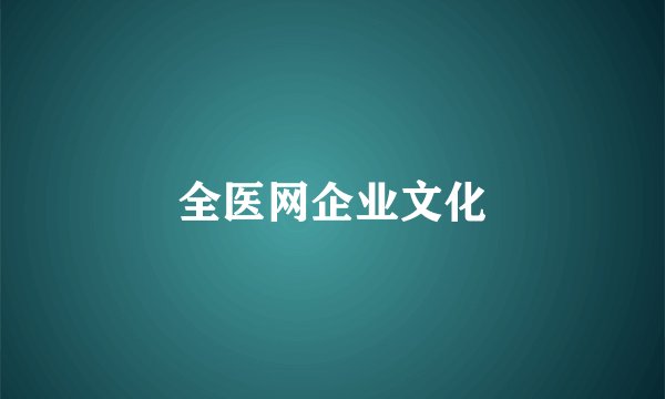 全医网企业文化