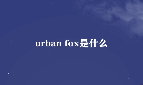 urban fox是什么