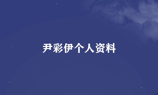 尹彩伊个人资料