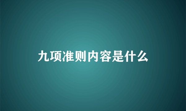 九项准则内容是什么